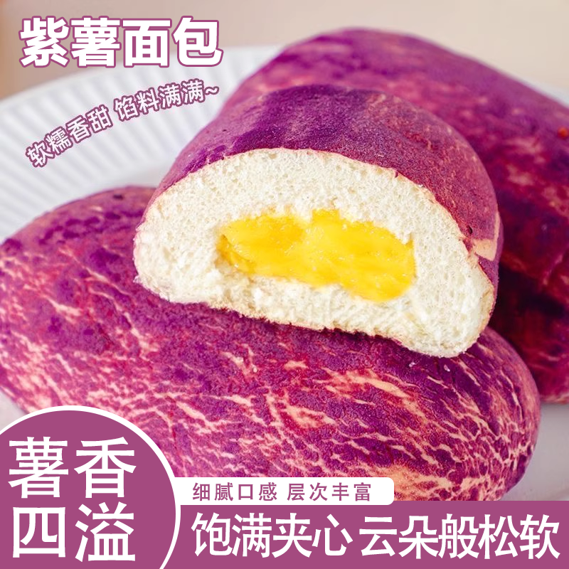 紫薯夹心包杂粮包营养学生代早餐