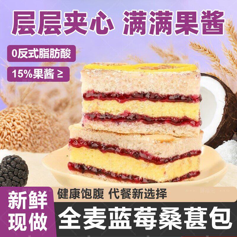 全麦蓝莓桑葚包夹心面包椰蓉三明治早餐代餐糕点心休闲零食