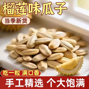 榴莲味瓜子水果瓜子大颗粒2025新货大颗粒瓜子炒货巨好吃的小零食