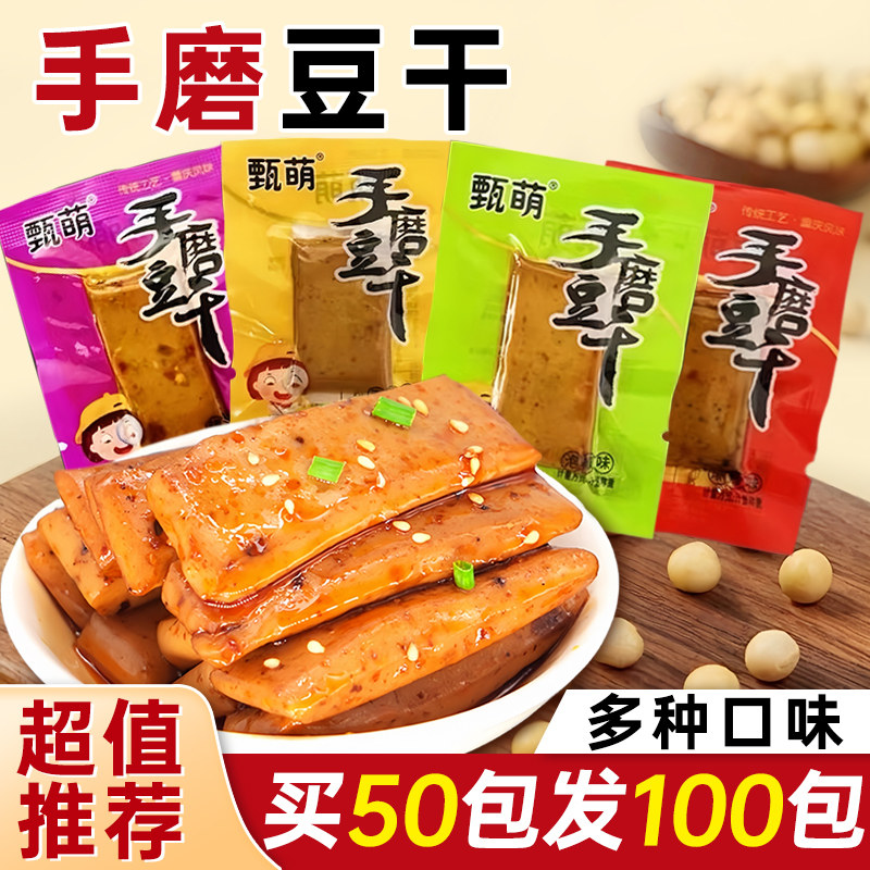 【到手100包】重庆特产手磨豆干多口味散装网红零食解馋小吃批发