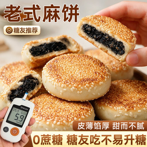 老字号热销手作糕点】无蔗糖麻饼