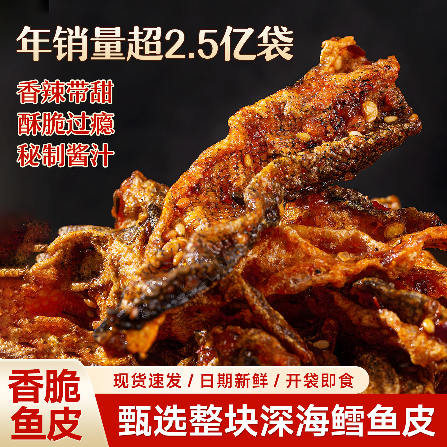 香辣鳕鱼皮甜辣蜜汁海鲜香脆鱼片麻辣解馋下酒菜巨好吃的休闲零食