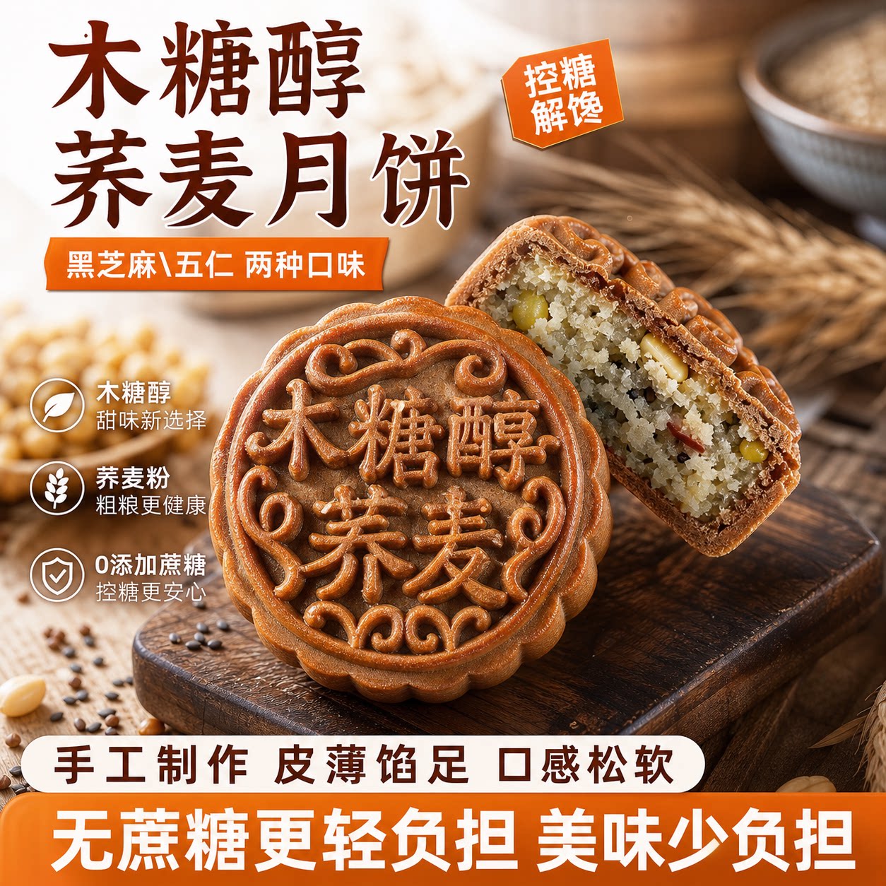 荞麦木糖醇无糖月饼老式五仁月饼无蔗糖健康中秋月饼散装自己吃