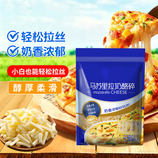 马苏里拉芝士碎拉丝家用披萨配料食材奶油奶酪芝士碎儿童无添加