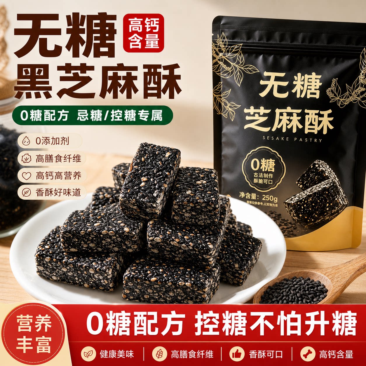 黑芝麻酥无糖纯手工粗粮糕点独立包装传统点心糖人专用控糖小零食