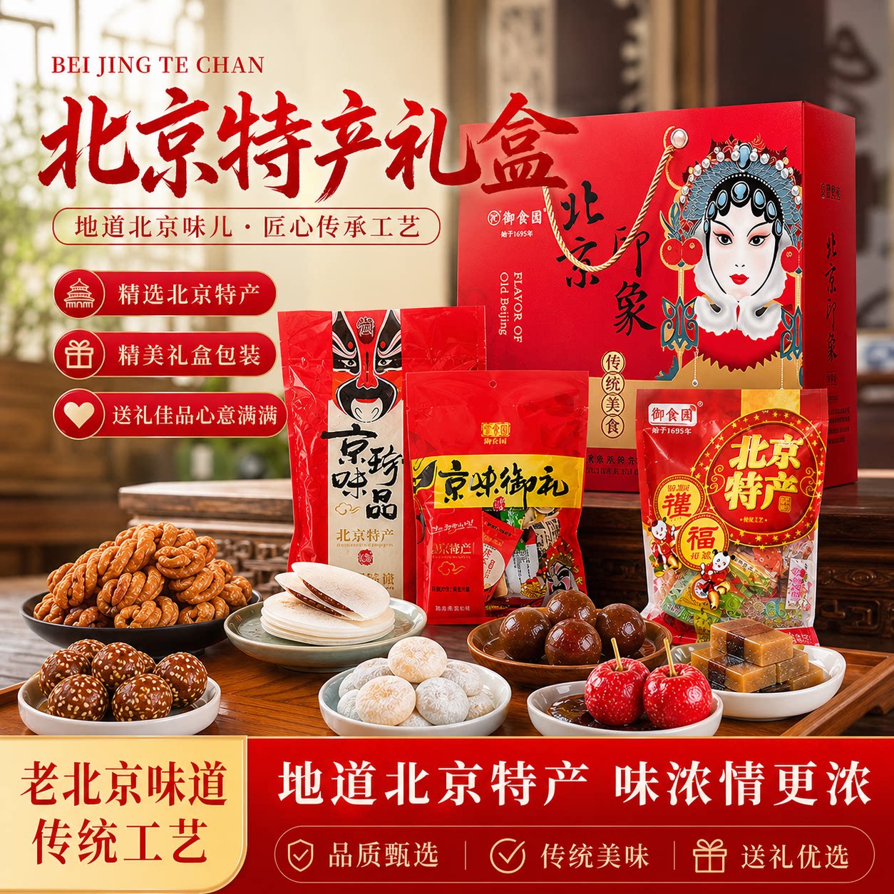 老北京特产礼盒伴手礼果脯冰糖葫芦传统糕点中秋送长辈好吃又健康