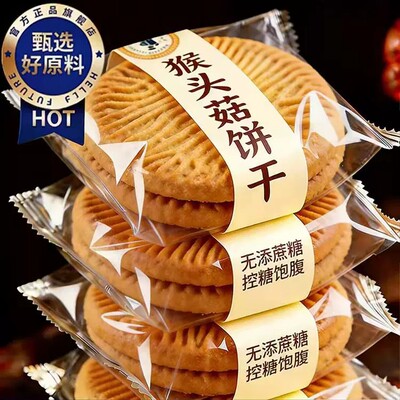 农科院猴头菇猴菇饼干无糖精养糖尿人食品小圆饼官方旗舰店专用