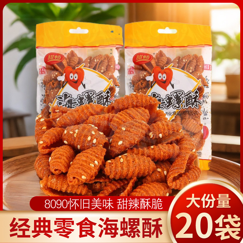 小包便携怀旧上班充饥蜗牛海螺酥