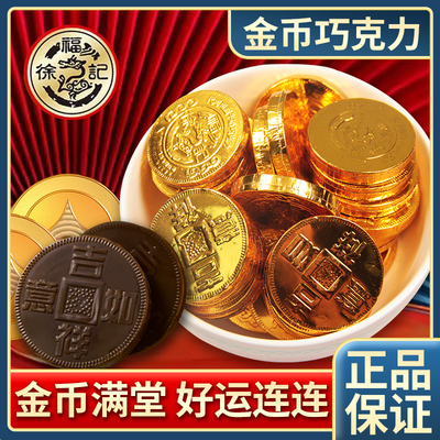 徐福记奇欧比金币型巧克力年货糖
