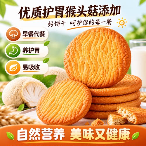 全网热销1亿+】酥性猴头菇饼干
