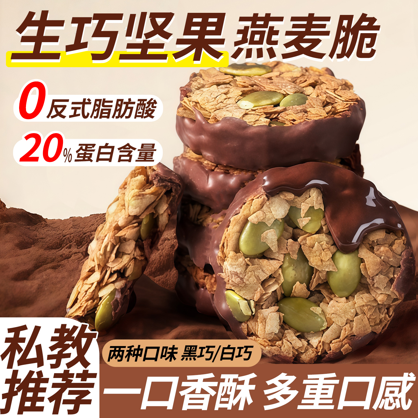 高蛋白代餐饱腹生巧坚果燕麦脆饼