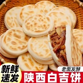 陕西白吉馍饼胚手工制作半成品主食加热即食早餐商用懒人早餐饼