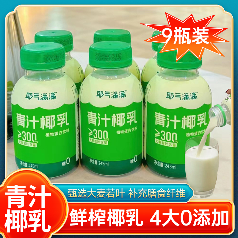 耶气满满椰乳饮品0防腐蛋白饮料