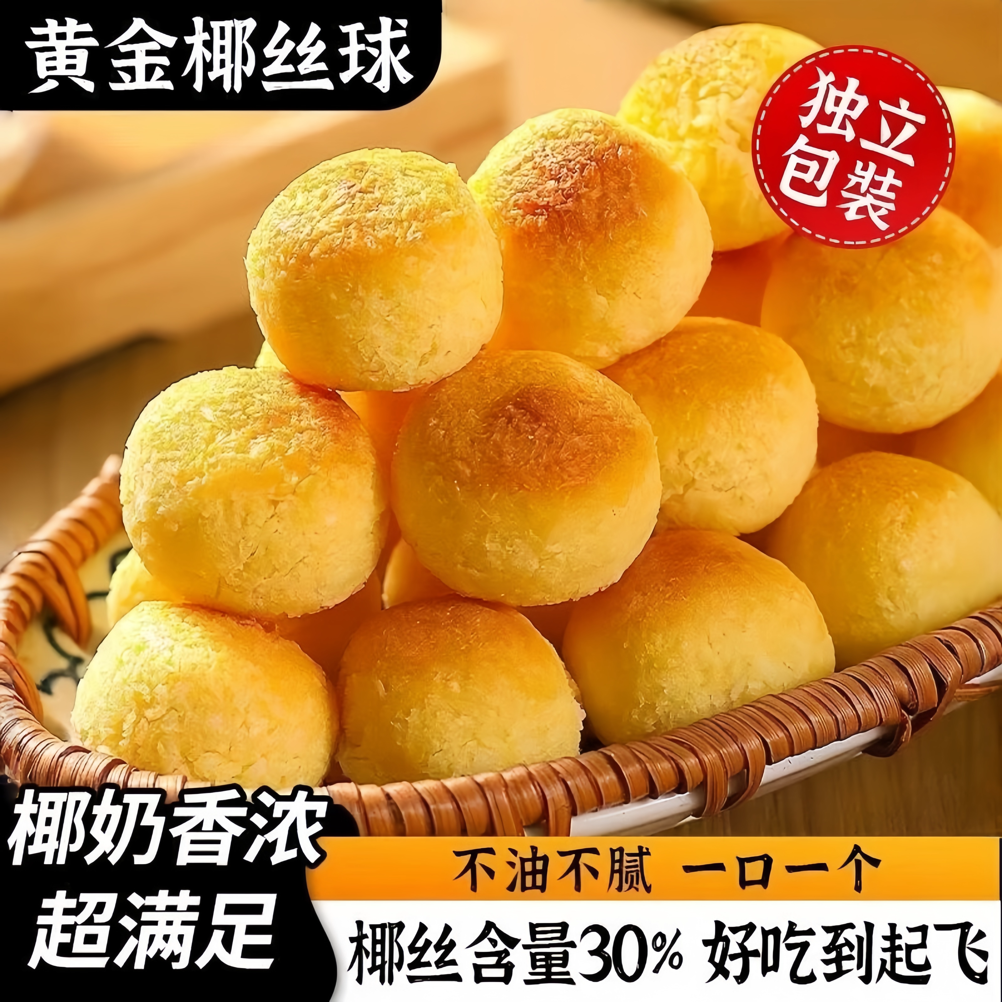 【特级品质】椰奶香浓椰丝球图片