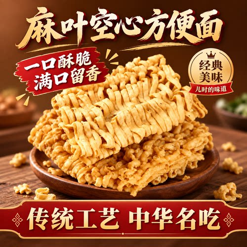 全网热销1亿+】麻叶空心方便面