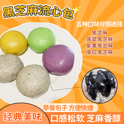 黑芝麻流心包速食营养面点半成品
