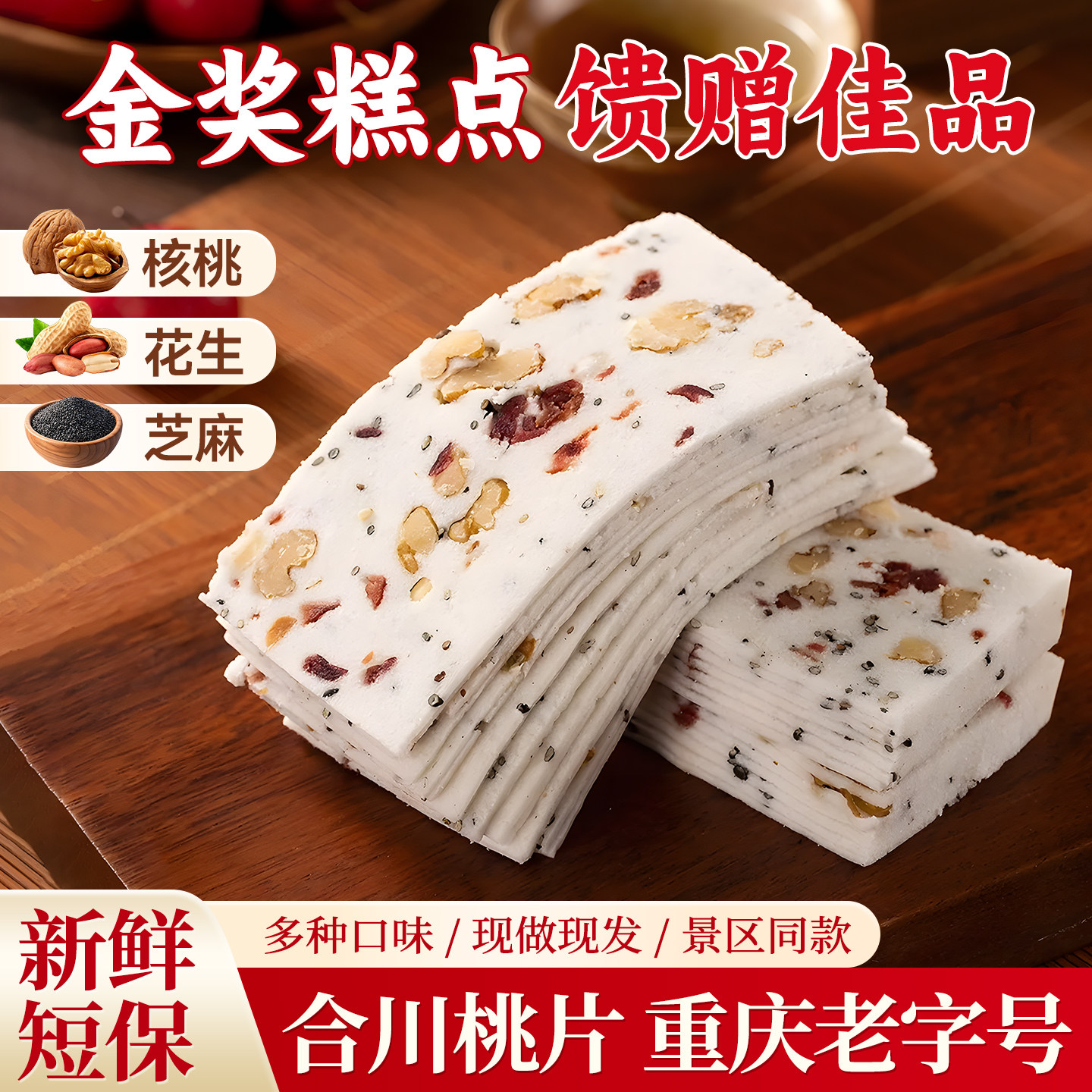 重庆特产合川桃片糕云片糕八珍糕即食小吃独立小包装休闲怀旧零食