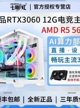 七彩虹AMD锐龙R5 5600/RTX3060 12G/RTX3050电竞台式组装电脑主机