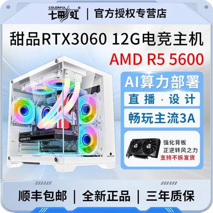 七彩虹AMD锐龙R5 5600/RTX3060 12G/RTX3050电竞台式组装电脑主机