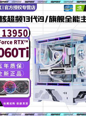 七彩虹24核超频i9 13900/i7 14700+RTX5060Ti/5050/4070电脑主机