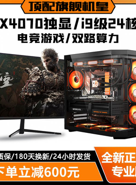英特尔i9级双路超强算力24核+RTX4070/RTX4060/3060电竞主机电脑