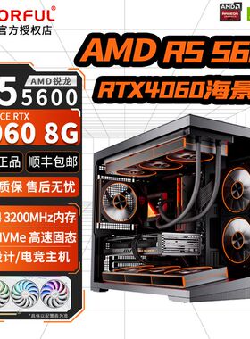 七彩虹AMD锐龙R5 5600+RTX4060/3060/3050组装机台式电脑电竞主机
