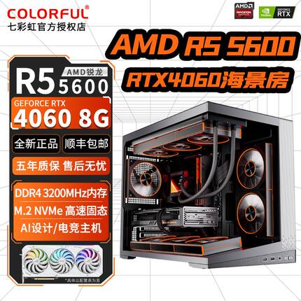 七彩虹AMD锐龙R5 5600+RTX4060/3060/3050组装机台式电脑电竞主机