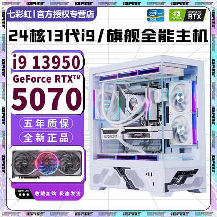 七彩虹24核13代i9 13900+RTX5070/5060/RTX4070/4060独显电脑主机