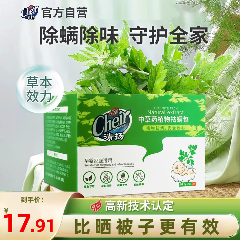 Cheir清扬中草药除螨包防螨虫家用床上宠物除螨虫克星免洗去怎么样,好用不?
