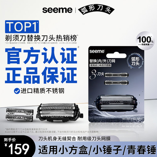 seeme官方认证适配松下剃须刀头替换外刀网小方盒/小锤子/青春锤