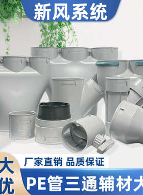 新风系统PE管U型Y型正斜三通四通分支器弯头直接变径波纹管配件