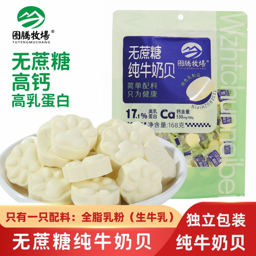 图腾牧场无蔗糖纯牛奶贝奶片