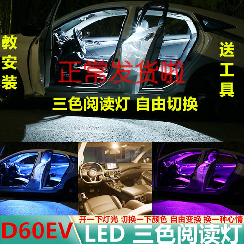 适用19-22款启辰D60EV车内顶灯室内灯20内饰ev改装LED高亮阅读灯