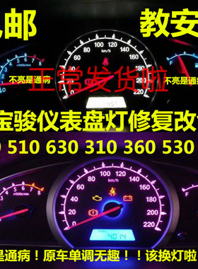 宝骏730 510 630 310 360 530 560改装led仪表盘灯泡内饰中控空调