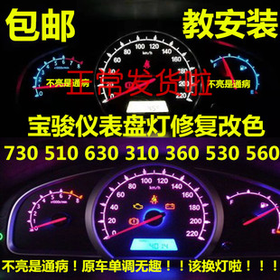 310 630 360 530 led仪表盘灯泡内饰中控空调 宝骏730 560改装 510