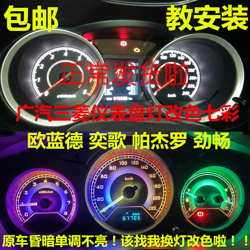广汽三菱欧蓝德奕歌帕杰罗劲畅改装改色led仪表盘灯七彩背景灯泡