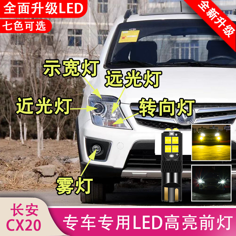 适用于长安cx20示宽灯小灯前大灯远光近光前防雾灯转向双闪灯泡