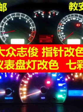 适用志俊仪表盘改色指针改色