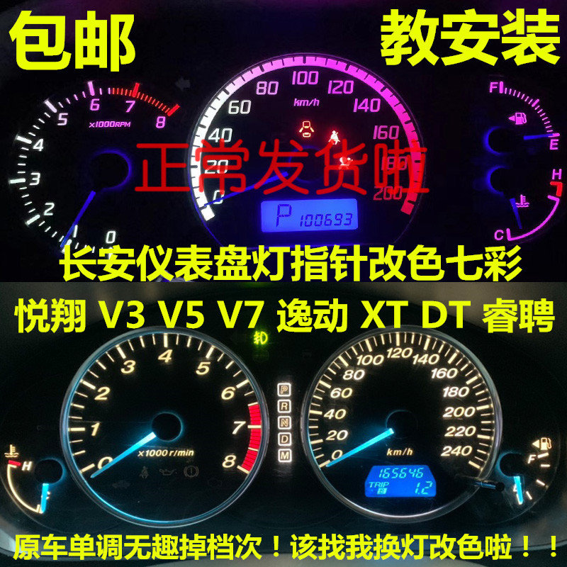 长安悦翔v3v7改装仪表盘内饰
