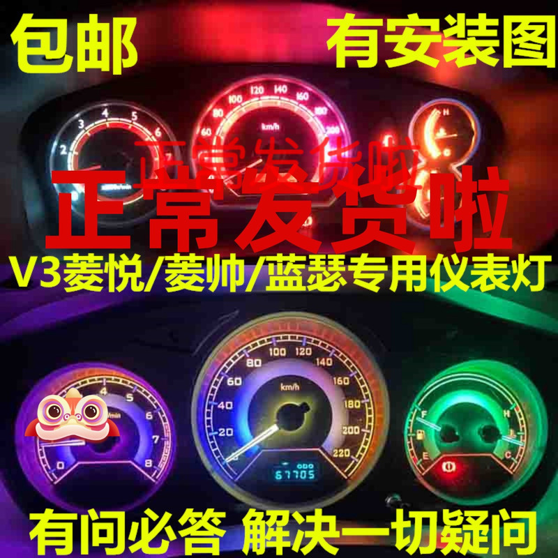 三菱v3菱悦东南菱帅灯背景仪表盘