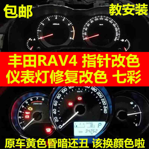 RAV4仪表盘灯改色指针改色