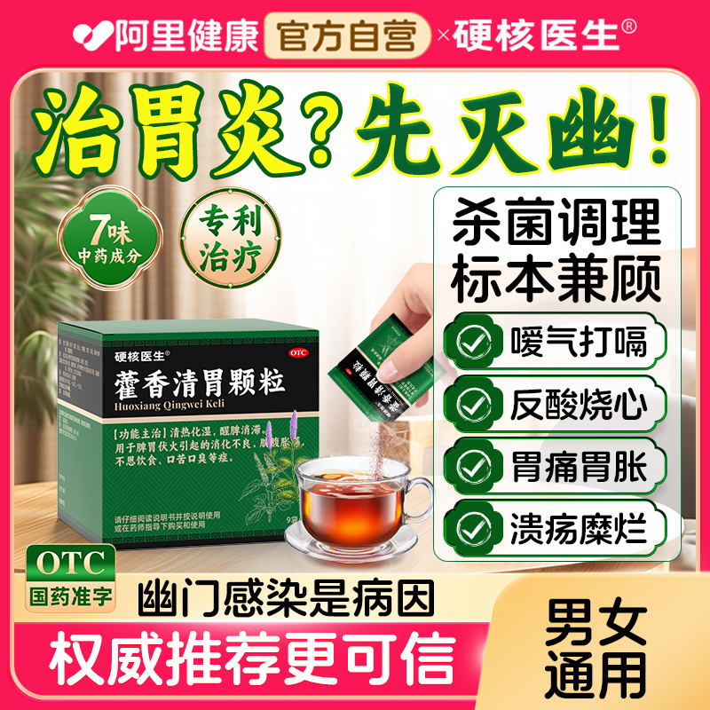 【硬核医生】藿香清胃颗粒4g*9袋/盒调理胃炎防反复