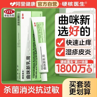 硬核医生曲咪新乳膏正品 官方旗舰店软膏醋酸曲安奈德益康唑乳膏