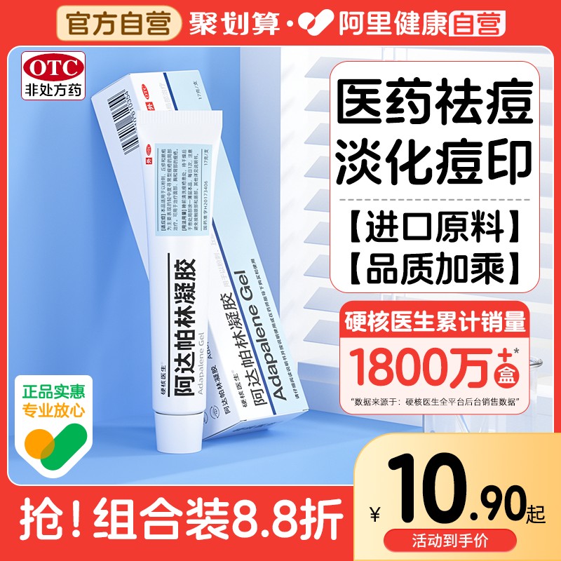 【硬核医生】阿达帕林凝胶0.1%*17g*1支/盒早晚分治祛痘消印