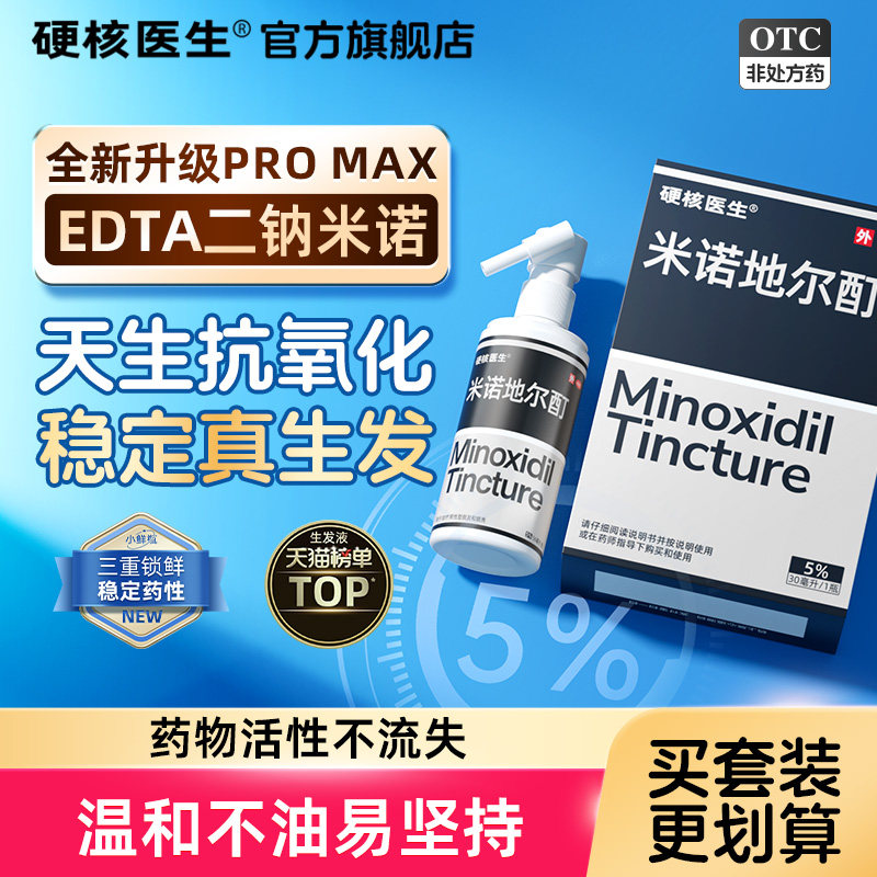[硬核医生]米诺地尔酊5%*56ml*1瓶/盒米诺地尔酊5%防脱发生发斑秃脱发