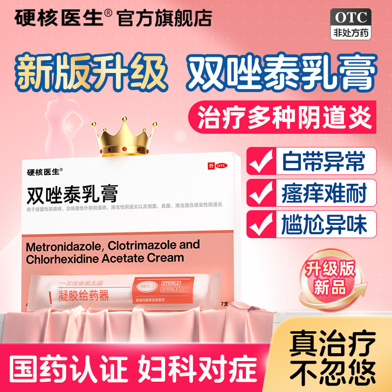 [硬核医生]双唑泰乳膏4g*7支/盒图片