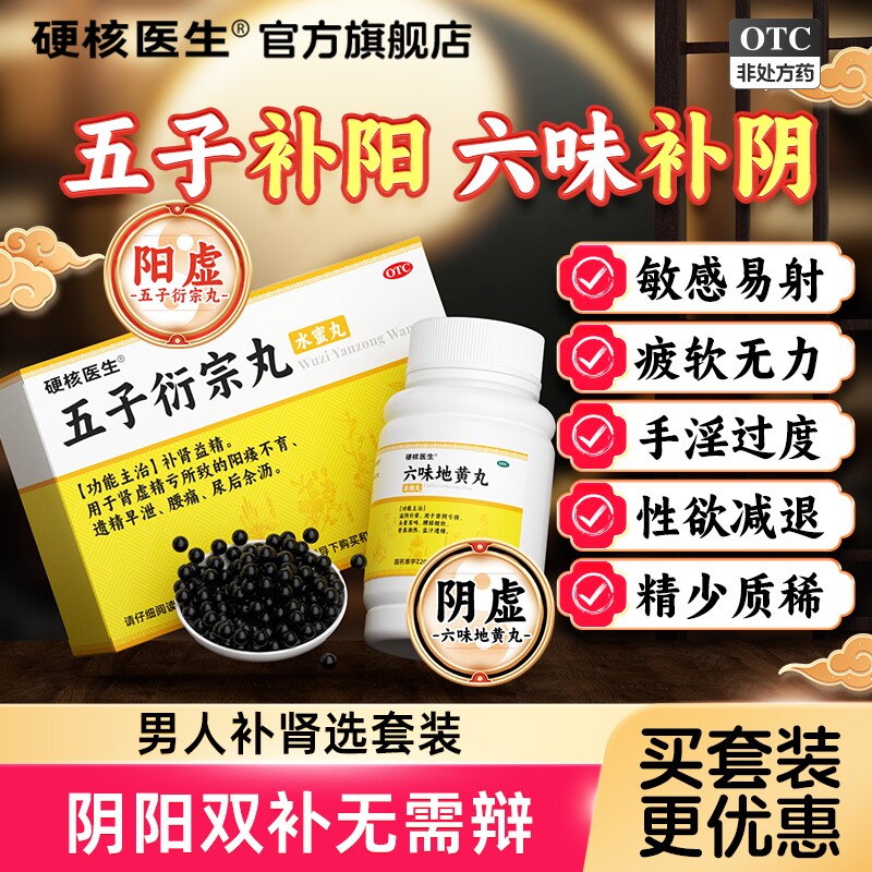 五子衍宗丸正品泄珩宗丸男人阳萎早泄勃起药补肾壮阳早泄用手过度