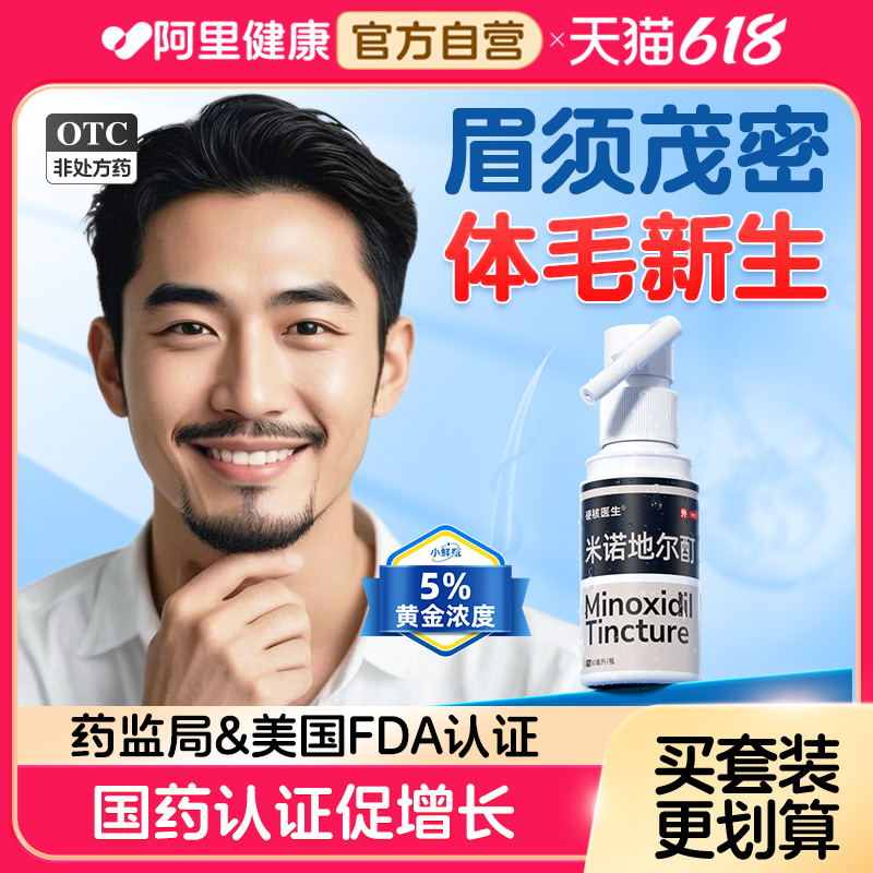 【硬核医生】米诺地尔搽剂5%*56ml*1瓶/盒胡须生长液