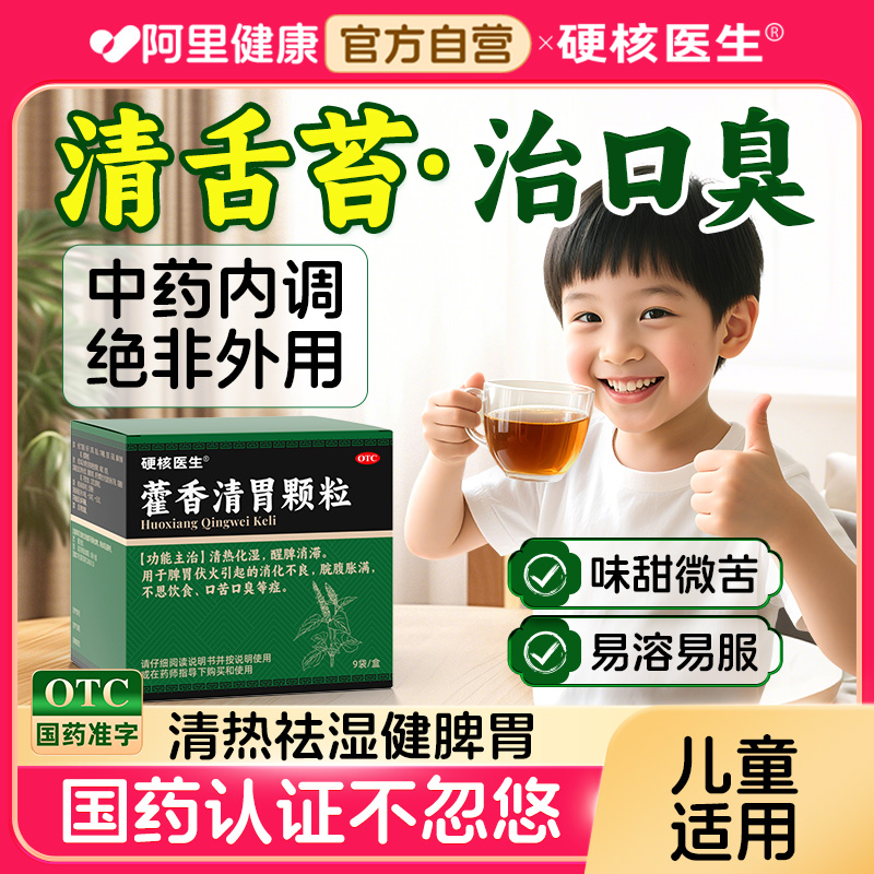 【硬核医生】藿香清胃颗粒4g*9袋/盒儿童清舌苔治口臭药