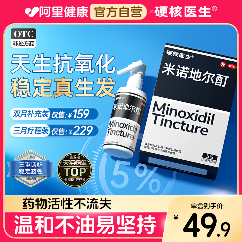 【硬核医生】米诺地尔酊5%*56ml*1瓶/盒米诺地尔酊5%防脱发生发斑秃脱发
